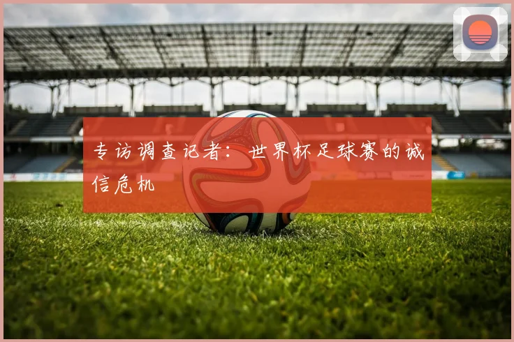 专访调查记者：世界杯足球赛的诚信危机