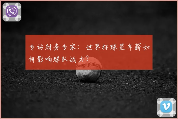 专访财务专家：世界杯球星年薪如何影响球队战力？