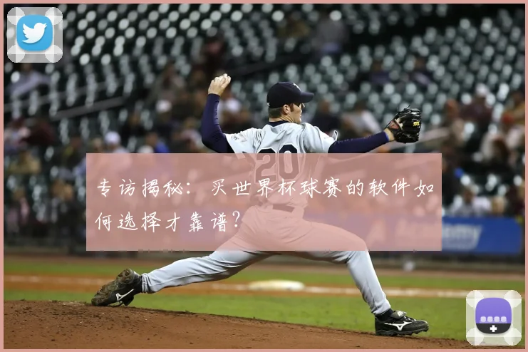 专访揭秘：买世界杯球赛的软件如何选择才靠谱？