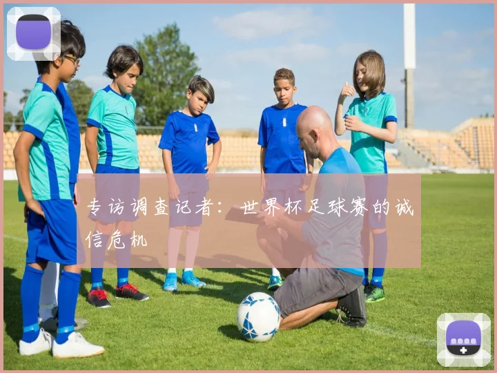 专访调查记者：世界杯足球赛的诚信危机