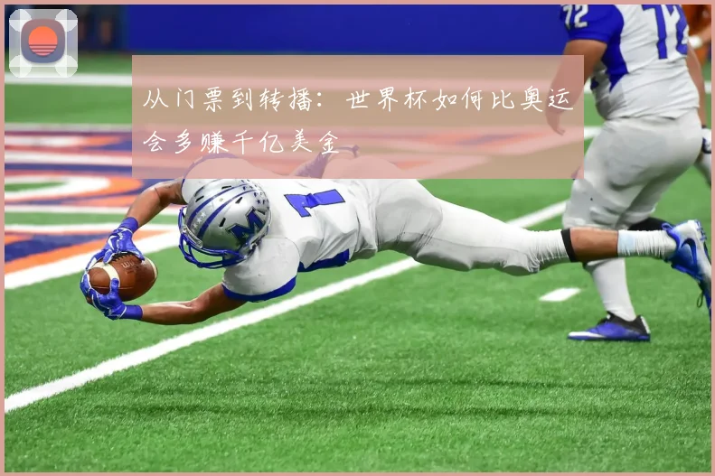 从门票到转播：世界杯如何比奥运会多赚千亿美金