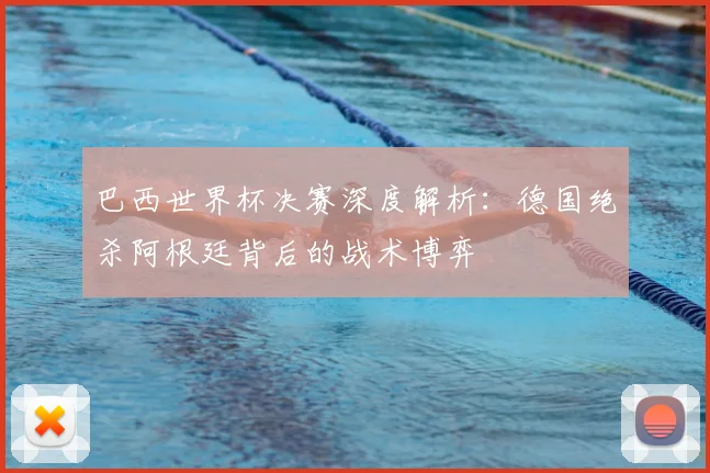 巴西世界杯决赛深度解析：德国绝杀阿根廷背后的战术博弈