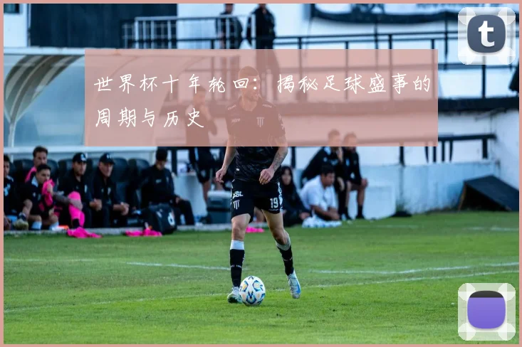 世界杯十年轮回：揭秘足球盛事的周期与历史