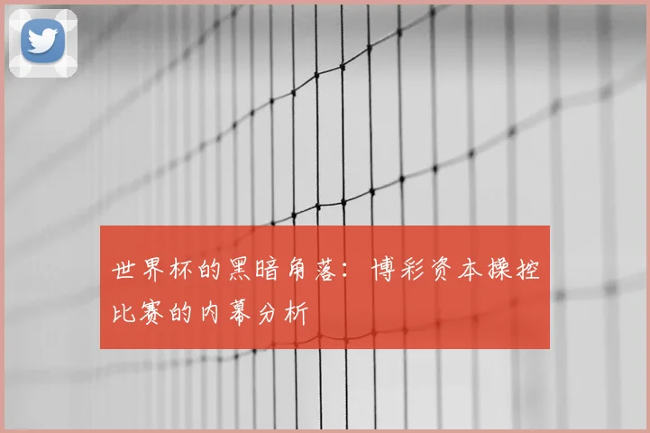 世界杯的黑暗角落：博彩资本操控比赛的内幕分析