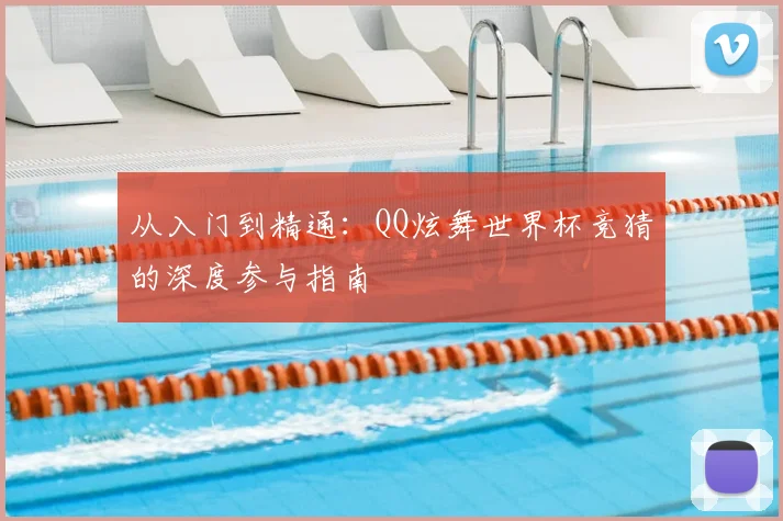 从入门到精通：QQ炫舞世界杯竞猜的深度参与指南