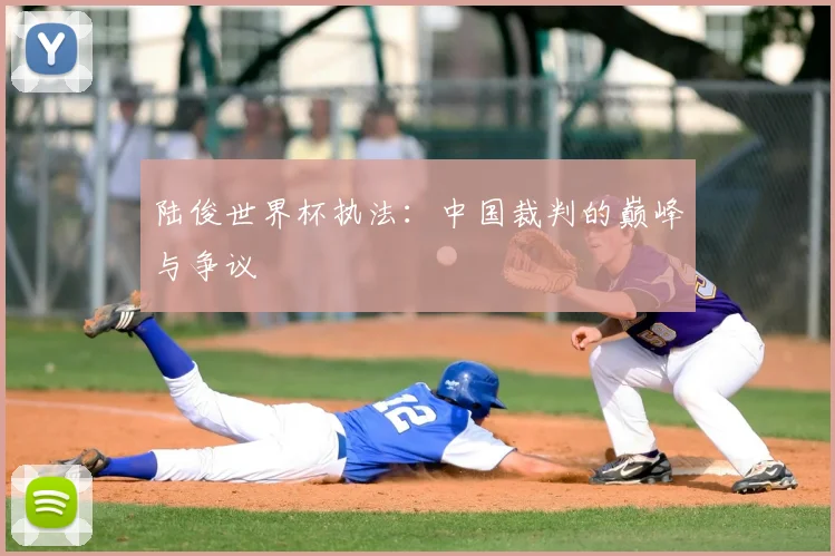 陆俊世界杯执法：中国裁判的巅峰与争议