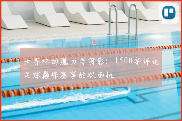 世界杯的魔力与阴影：1500字评论足球巅峰赛事的双面性