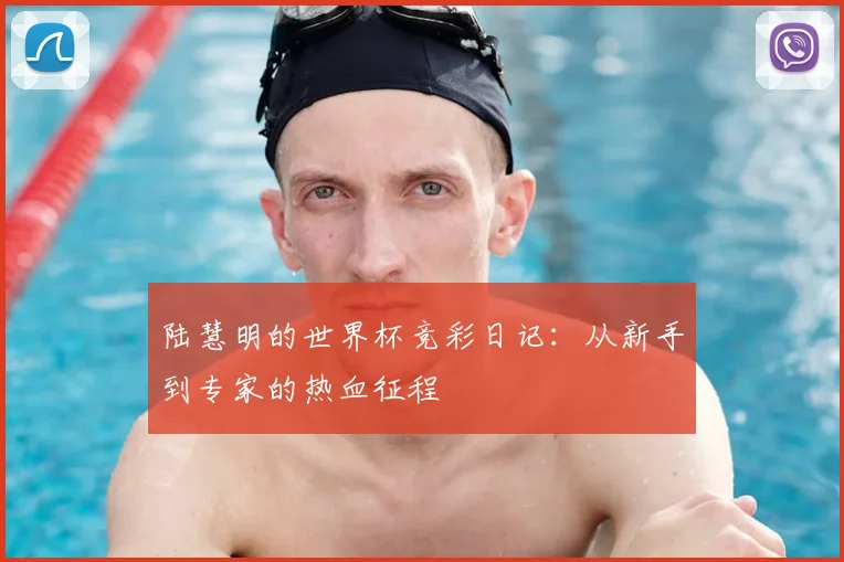 陆慧明的世界杯竞彩日记：从新手到专家的热血征程
