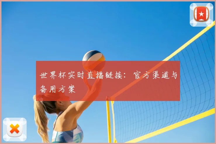 世界杯实时直播链接:官方渠道与备用方案