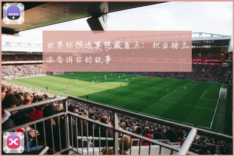 世界杯预选赛隐藏看点：积分榜无法告诉你的故事