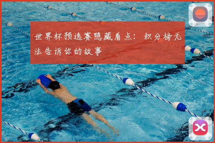 世界杯预选赛隐藏看点：积分榜无法告诉你的故事