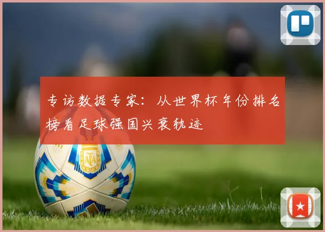 专访数据专家：从世界杯年份排名榜看足球强国兴衰轨迹