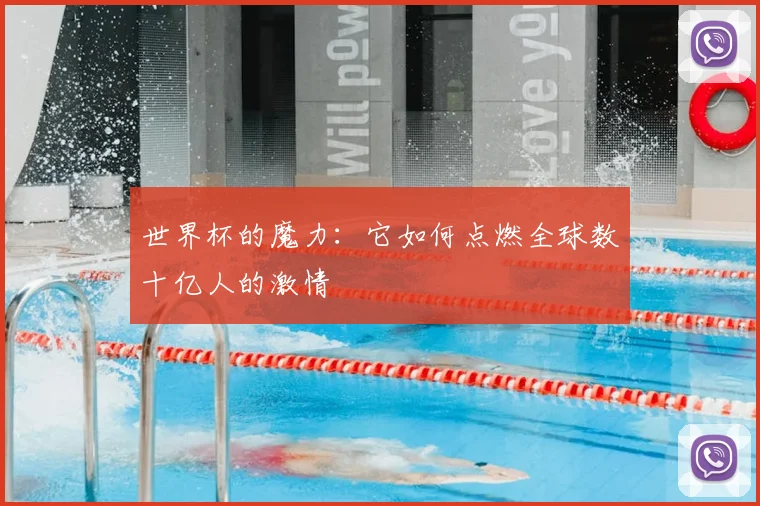 世界杯的魔力：它如何点燃全球数十亿人的激情