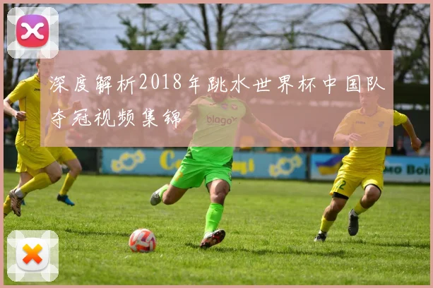 深度解析2018年跳水世界杯中国队夺冠视频集锦
