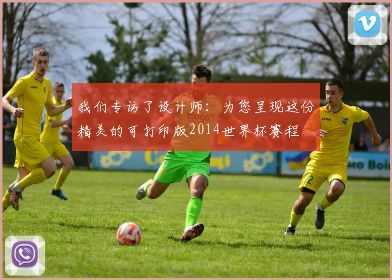 我们专访了设计师：为您呈现这份精美的可打印版2014世界杯赛程